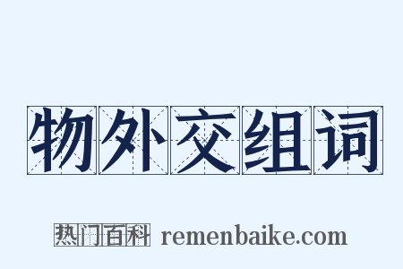 物外交组词是什么意思的图片